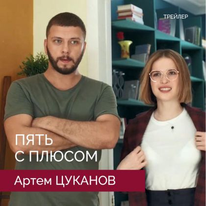 Артем Цуканов в в/с «Пять с плюсом». Трейлер